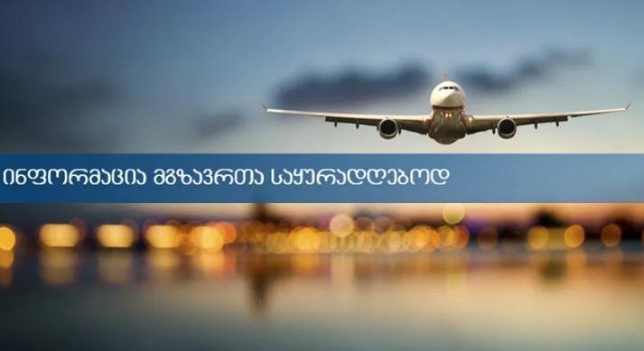 საერთაშორისო  რეგულარულ საჰაერო მიმოსვლაზე დაწესებული შეზღუდვა  30 სექტემბრამდე გახანგრძლივდა
