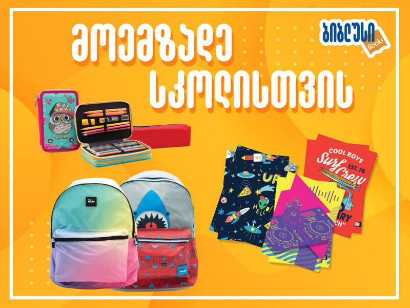 როგორ მოვამზადოთ ბავშვი სკოლისთვის 35 ლარად? – სიახლეები, რომელიც „ბიბლუსში“ გელოდებათ