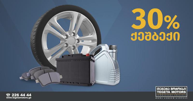 “თეგეტა მოტორსში” მომხმარებელს გადახდილი თანხის 30% უკან დაუბრუნდება