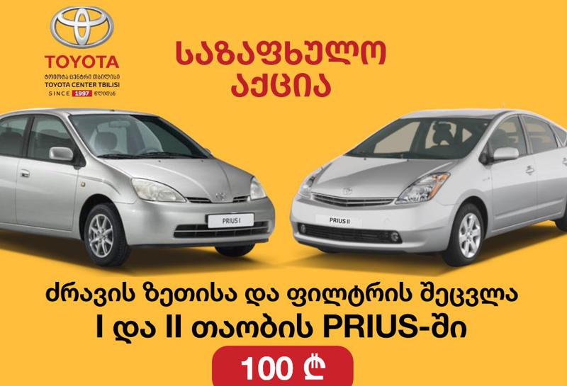 "ტოიოტა ცენტრ თბილისში“ მომხმარებლისთვის სპეციალური შეთავაზებები გრძელდება