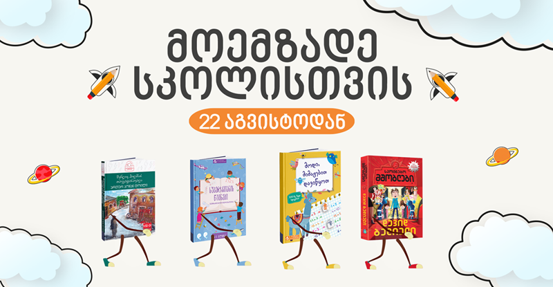22 აგვისტოდან "ბიბლუსის" მაღაზიათა ქსელში კვირეული - "მოემზადე სკოლისთვის" იწყება