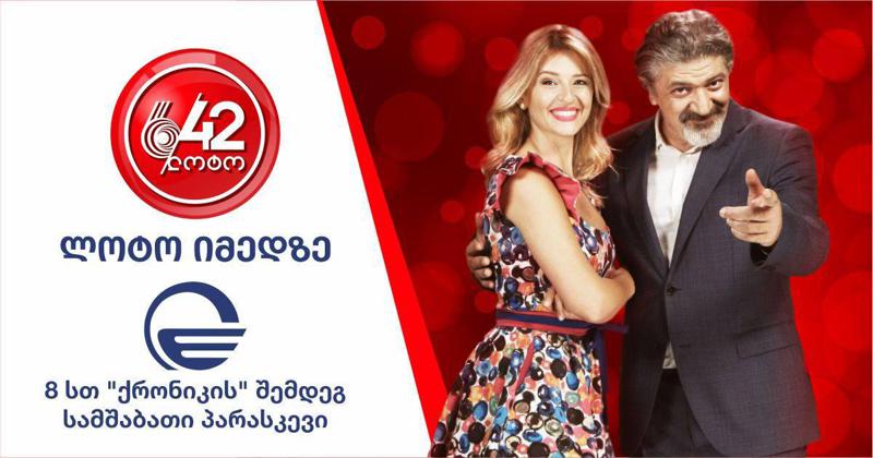 მოიგე „იმედზე“ 700 000 ლარზე მეტი - ითამაშე „ლოტო 6/42“!