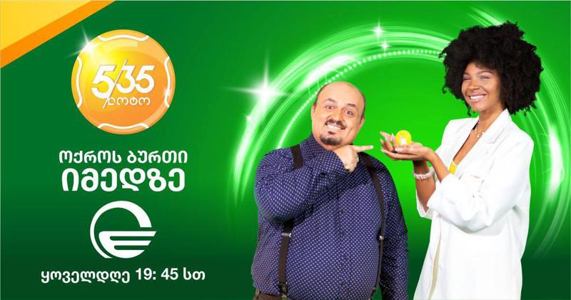 მოიგე „იმედზე“ 200 000 ლარზე მეტი - ითამაშე ლოტო „5/35-ოქროს ბურთი“!