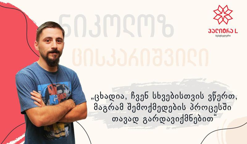 „ცხადია, ჩვენ სხვებისთვის ვწერთ, მაგრამ შემოქმედების პროცესში თავად გარდავიქმნებით“, - გაიცანით ახალი ქართველი ავტორი ნიკოლოზ ცისკარიშვილი