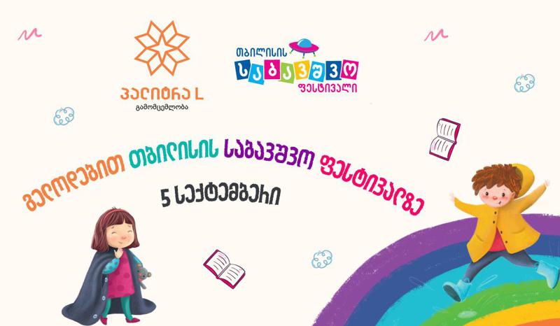 „თბილისის საბავშვო ფესტივალზე“  წიგნები 50%-მდე ფასდაკლებით იქნება წარმოდგენილი