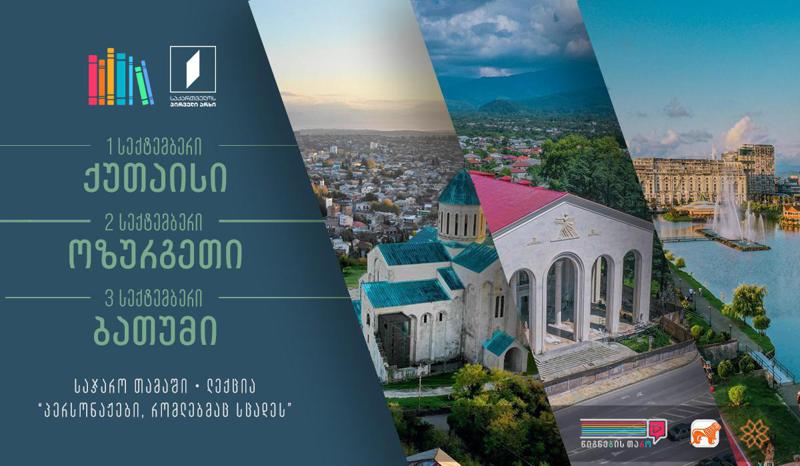"წიგნების თარო" 1, 2 და 3 სექტემბერს ქუთაისში, ოზურგეთსა და ბათუმში ბავშვებსა და ახალგაზრდებს შეხვდება