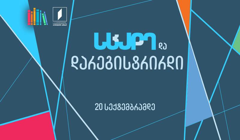 "წიგნების თარო" მე-9 სასკოლო და მე-5 სტუდენტური სეზონების რეგისტრაციას იწყებს