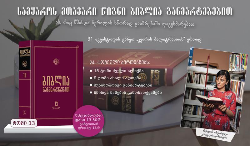 31 აგვისტოდან გაზეთ "კვირის პალიტრასთან" ერთად, ბიბლიის განმარტებების მე-13 ტომია ხელმისაწვდომი