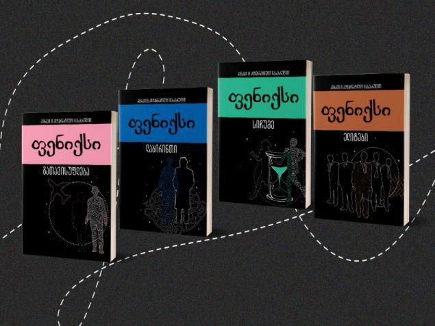 ქართული ინტერაქციული წიგნის, „ფენიქსის“ ოთხი ალტერნატიული დასასრული უკვე წიგნის მაღაზიებშია!