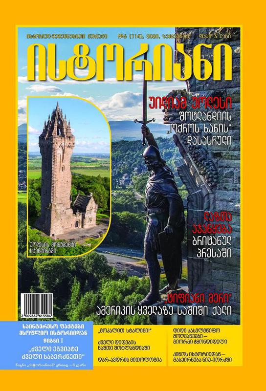 ისტორიულ-შემეცნებითი ჟურნალის, "ისტორიანის" სექტემბრის ნომრის მთავარი თემები