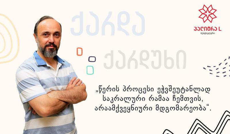 მწერლობა, როგორც ამ სამყაროსგან განრიდების საუკეთესო საშუალება - ქარდა ქარდუხის საკმაოდ რთული და საინტერესო სამწერლობო გზა