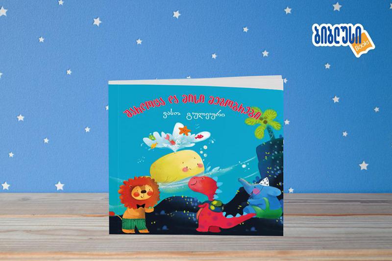 მალე ბავშვებს ახალი ქართველი ზღაპრული პერსონაჟები ეყოლებათ