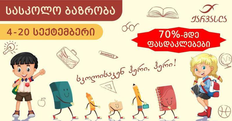 4 სექტემბრიდან 20 სექტემბრის ჩათვლით, "ქარვასლაში" სასკოლო ბაზრობა გაიმართება