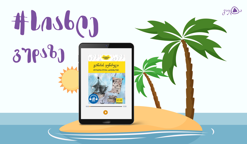 აუდიოწიგნების პლატფრომა gudabooks.ge-ს სიახლეები 8-12 წლის ბავშვებისათვის