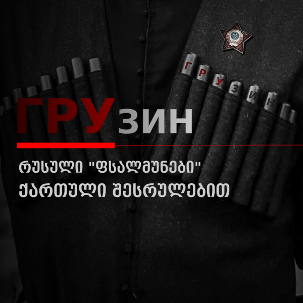 რუსული ჰიბრიდული ომის მთავარი პროპაგანდისტული გზავნილები საქართველოში და მათი გამოძახილი