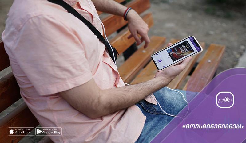 პირველი ვებგვერდი საქართველოში, სადაც შეგიძლიათ მოუსმინოთ აუდიოწიგნებს და თანამედროვე ლიტერატურას