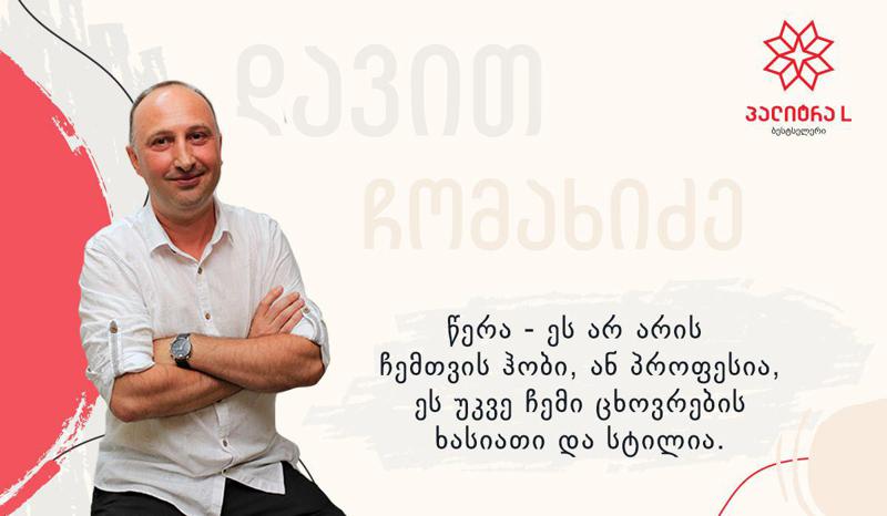 „ყველა იუნგას - კაპიტნობა სურს“ – დავით ჩომახიძის გზა იუნგობიდან კაპიტნობამდე ანუ ლიტერატურული კონკურსიდან გამოცემულ წიგნამდე