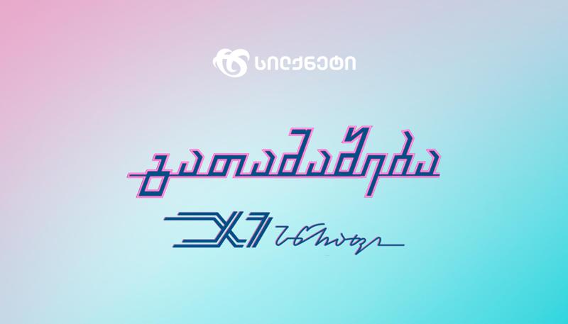 სილქნეტის ონლაინ გათამაშება იწყება