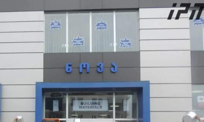 ბათუმში კორონავირუსი სავაჭრო ცენტრ "ნოვას" მოლარე-ოპერატორს დაუდგინდა