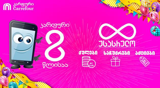 „ქვითარი მომგებიანია!“ - კარფური  8 წლის იუბილეზე  ერთგულ მომხმარებელს უსასრულო ქულებით, საჩუქრებით და აქციებით ელოდება!