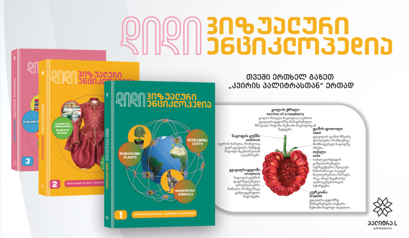 „დიდი ვიზუალური ენციკლოპედია“  ყველასთვის  - გაზეთ  "კვირის პალიტრასთან" ერთად