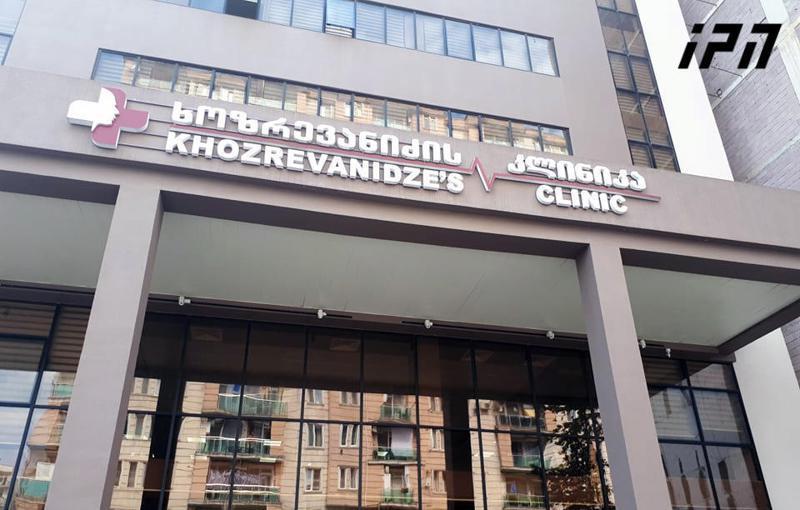 ბათუმში "ხოზრევანიძის კლინიკამ" მუშაობა შეწყვიტა - "ერთ-ერთ თანამშრომელს დაუდასტურდა კოვიდ 19"