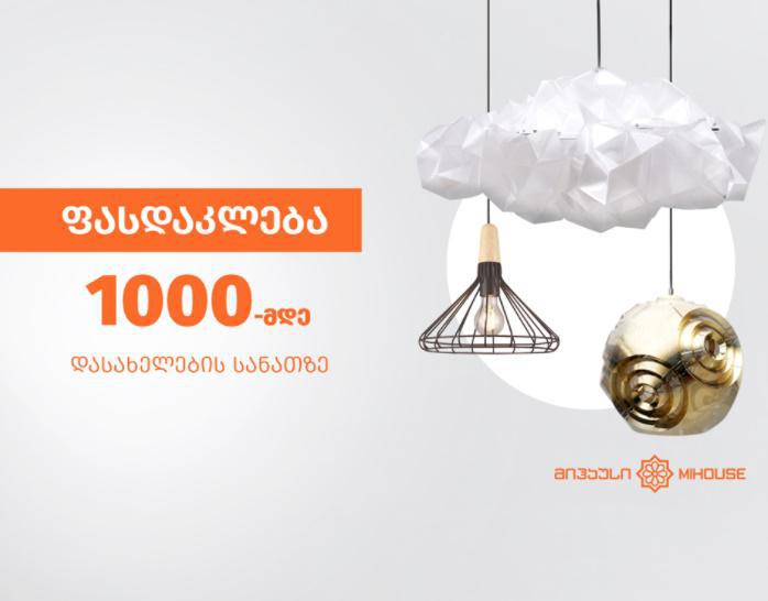 ფასდაკლება 1000-მდე დასახელების სანათზე - მიჰაუსში