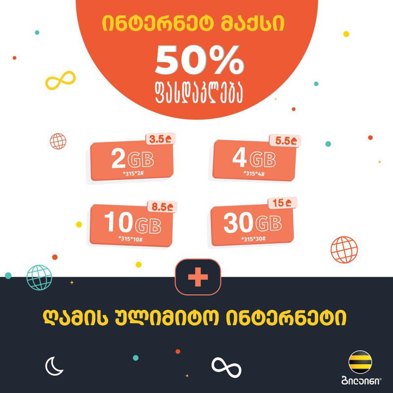 ბილაინის მომხმარებლებს შეუძლიათ ნებისმიერი „მაქსი“ ინტერნეტპაკეტი ნახევარ ფასად შეიძინონ
