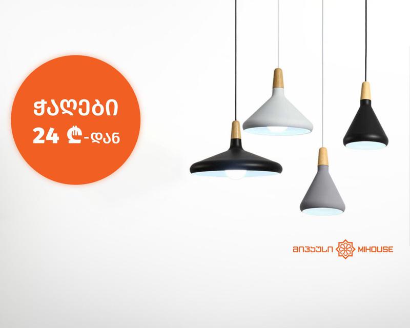 ჭაღები 24 ლარიდან –მიჰაუსის შეთავაზება