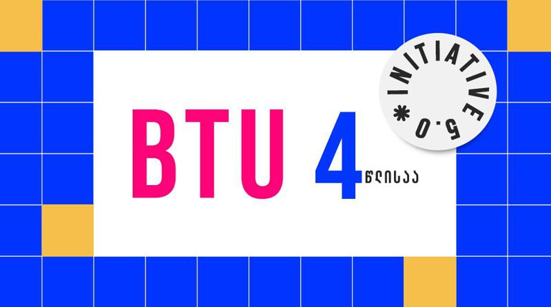 BTU-ს ყველაზე მასშტაბური პროექტები და მიღწევები - უნივერსიტეტმა 4 წლის საქმიანობა შეაჯამა