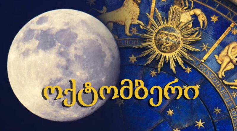 ზოდიაქოს რომელ ნიშნებს გაუმართლებთ ოქტომბერში და ვის რა რჩევას აძლევენ ასტროლოგები - მთვარის მომდევნო თვის პროგნოზი