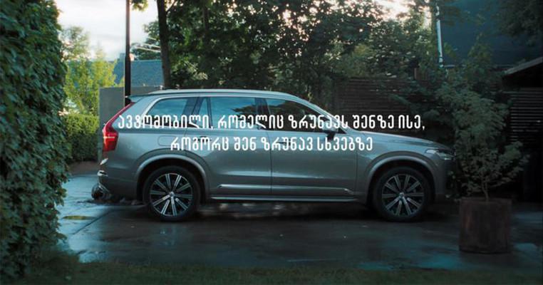 “ავტომობილი, რომელიც ზრუნავს შენზე ისე, როგორც შენ ზრუნავ სხვებზე”– Volvo-მ ახალი გლობალური კამპანია დაიწყო
