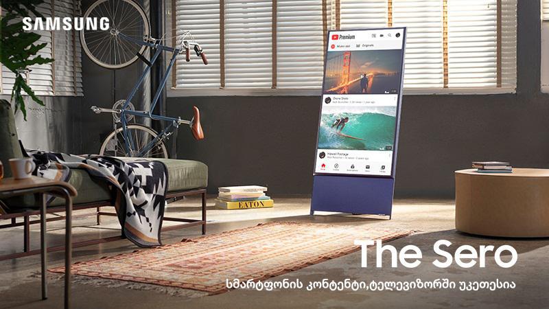 Samsung The Sero - ტელევიზორი, რომელიც ბრუნავს იმისთვის, რომ შენს სმარტფონს მოერგოს