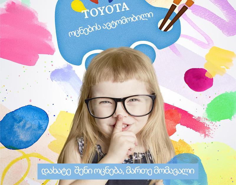 დახატე შენი ოცნება, მართე მომავალი -"ტოიოტა ცენტრი თბილისი" ბავშვებს ტოიოტას საერთაშორისო კონკურსში მონაწილეობისთვის იწვევს