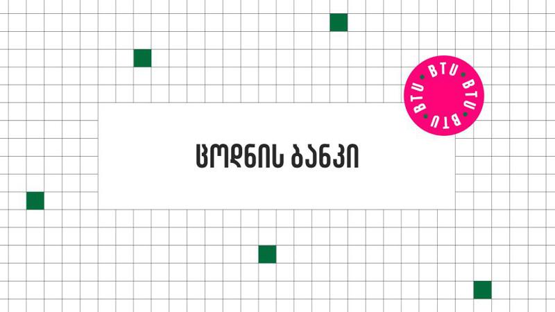 „ცოდნის ბანკი“ - სტუდენტის ციფრული მეხსიერება - უნიკალური მაღალტექნოლოგიური პლატფორმა BTU-სგან