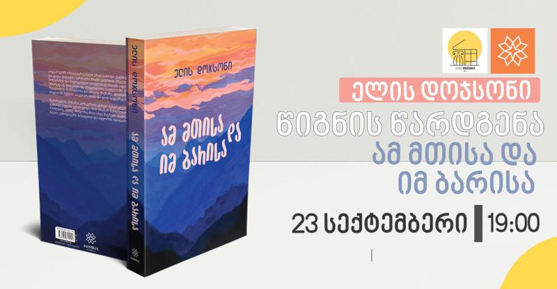 მზიურში ელის დოჯსონის ახალი რომანის "ამ მთისა და იმ ბარისა" წარდგენა გაიმართება