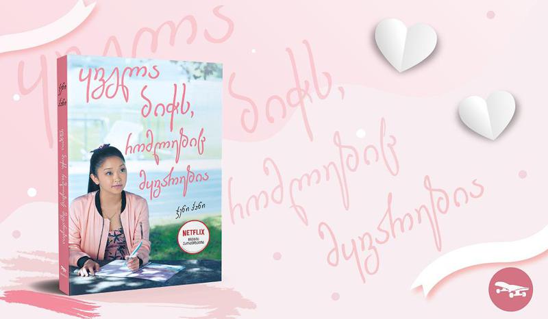 რა ლიტერატურული სიახლეები ელოდებათ მოზარდებს შემოდგომის საკითხავების სიისთვის?