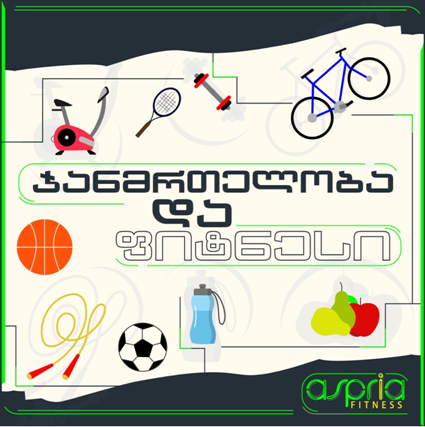 ფიტნესი - იმუნიტეტის დაცვის საუკეთესო საშუალება და „ასპრიას “ როლი ქართულ ფიტნეს ინდუსტრიაში