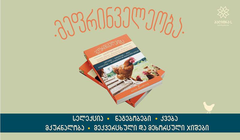 სპეციალურად ფერმერებისთვის შექმნილი ლიტერატურა - სერიის პირველი წიგნი "მეფრინველეობა"