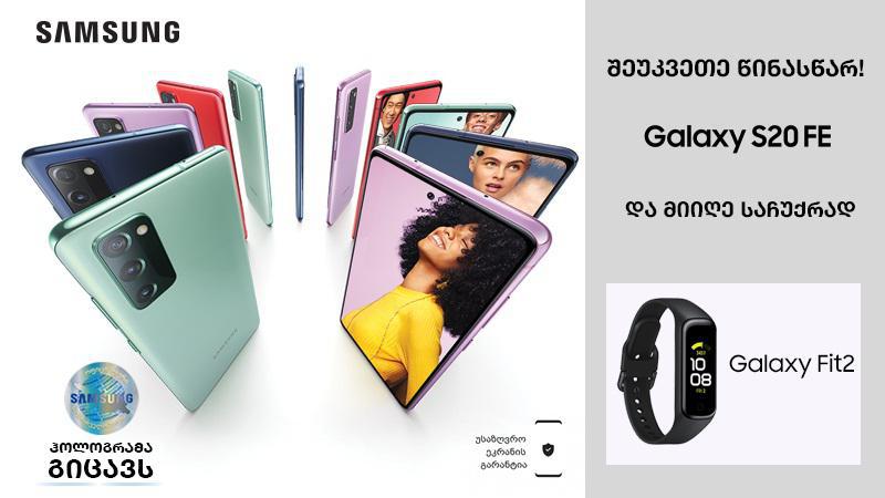 Samsung Galaxy S20 FE (Fan Edition) წინასწარი შეკვეთები უკვე დაიწყო