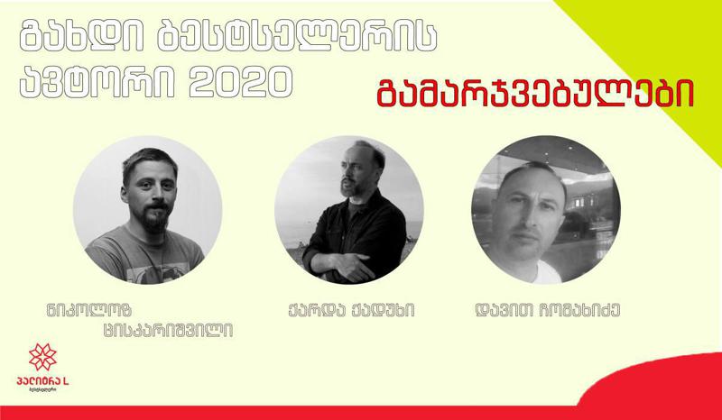 როდის გამოიცემა "გახდი ბესტსელერის ავტორი 2020-ის" გამარჯვებულთა წიგნები და რა შეფასებას აკეთებენ მენტორები