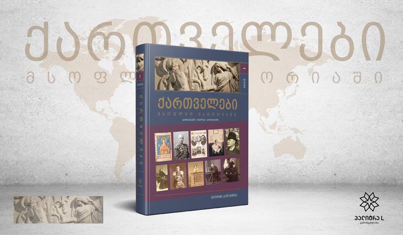“ქართველები მსოფლიო ისტორიაში “ - წიგნი, რომელიც უცნობი ქართველების შესახებ შთამბეჭდავ ისტორიებს მოგვითხრობს