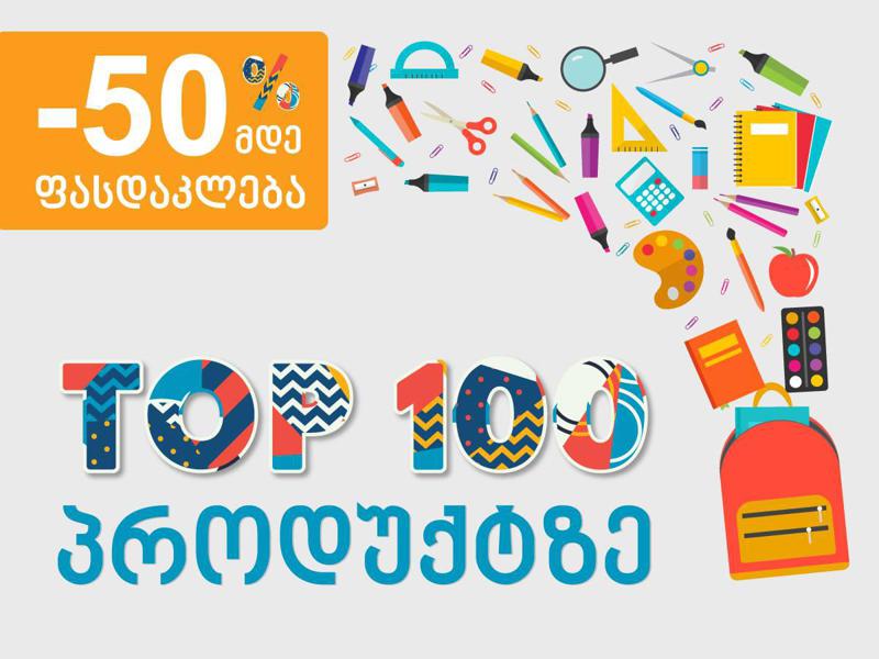 TOP 100 პროდუქტზე 50%-მე ფასდაკლება "ბიბლუსისგან"