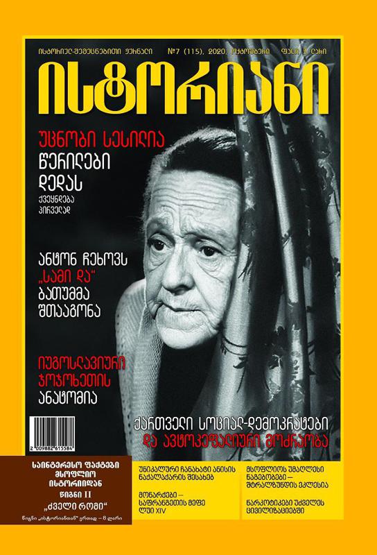 ისტორიულ-შემეცნებითი ჟურნალის, “ისტორიანის“ ოქტომბრის ნომრის მთავარი თემები