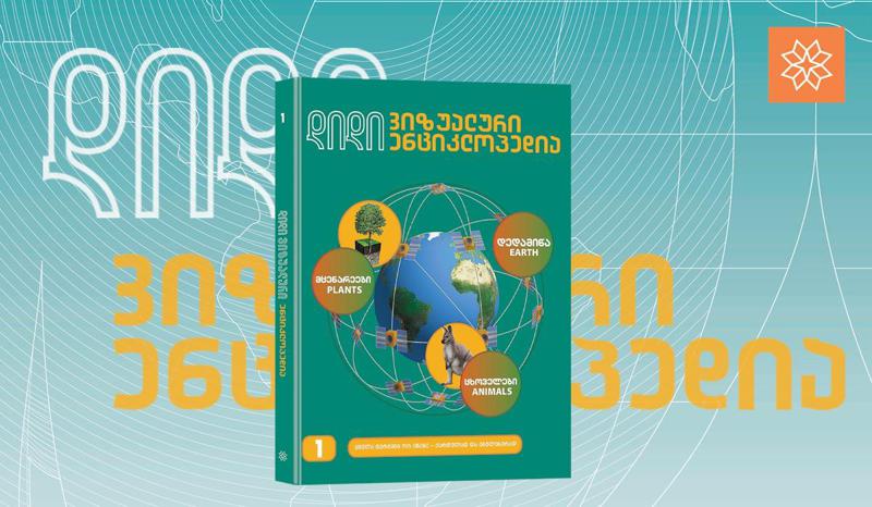 რას შეიტყობს მკითხველი "დიდი ვიზუალური ენციკლოპედიის" პირველი ტომიდან