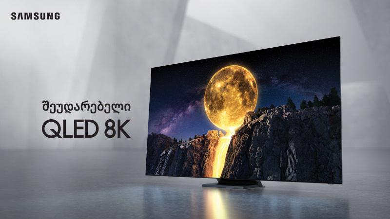 შეუდარებელი QLED 8K ტელევიზორი სამსუნგისგან