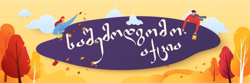 50%-მდე ფასდაკლება 300-მდე დასახელების წიგნზე ,,ბიბლუსისგან’’