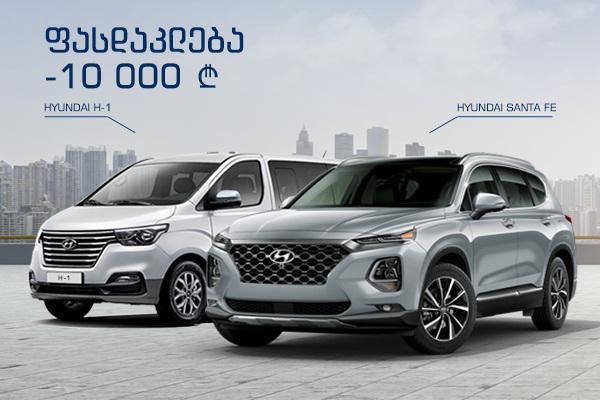ჰიუნდაი ავტო საქართველო საშემოდგომო ფასდაკლებების აქციას იწყებს