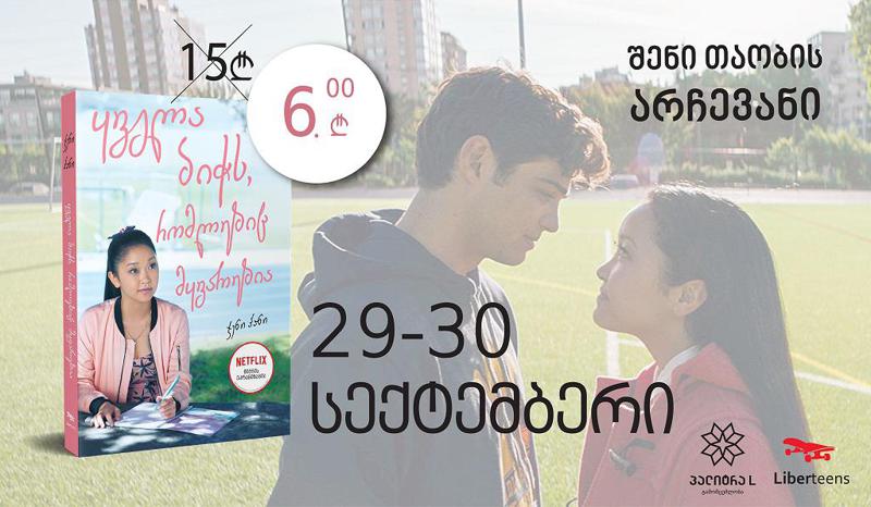 "ლიბერთინსი" ტრადიციული აქციით ბრუნდება - დიდი ფასდაკლება სერიის ახალ გამოცემაზე