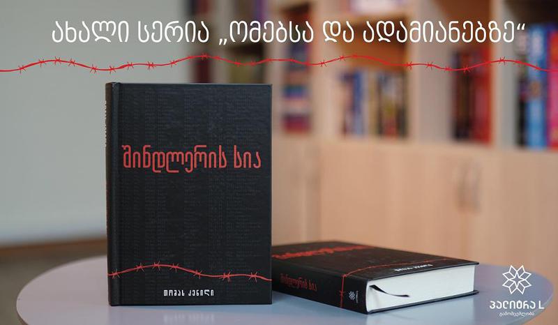 რა ზეგავლენას ახდენს ომი ლიტერატურაზე? - წიგნები, რომლებიც ომის შთაგონებითაა შექმნილი